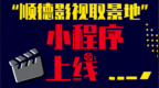 “顺德影视取景地”微信小程序上线！