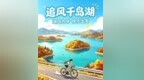 秋色正燃｜追风千岛湖，秋天才是运动党的黄金窗口期