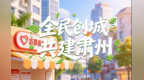 甘肃肃州创城ing　人人都是守护者