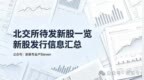 北交所待发新股一览（2026年10月16日更新）