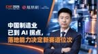 中国制造业已到 AI 拐点，落地能力决定新赛道位次