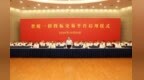 浙江省统一招投标交易平台启用 王浩宣布启用 刘捷讲话 王成出席