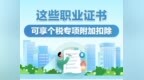 3600元！这些证书可抵个税，安徽人别错过！