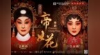 今日11:30开票 | 盖鸣晖、李淑勤领衔粤剧《帝女花》，深圳站来了！