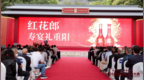情暖敬老孝亲，红动万家团圆！2026“红花郎·寿宴礼重阳”启动，红花郎春晚季同步官宣
