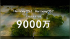 1亿目标近在咫尺：曝华为鸿蒙HarmonyOS系统装机量突破9500万台