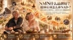 NMN什么品牌好？退休后该怎么补NAD+？2026中老年NMN品牌揭秘