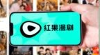 20万一部，字节在红果“悬赏”AI剧