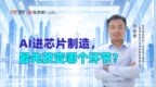 专访上海华虹宏力半导体刘张李：AI如何从技术概念变成芯片制造生产力？