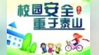 石谋军：深化校地协作　守牢校园安全防线