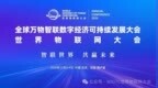 2026世界物联网大会11月3日在京召开，联合国副秘书长将致辞
