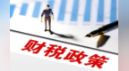 【评论】用好财税杠杆　撬动新质生产力