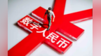数字人民币“基座”全面升级将带来哪些改变