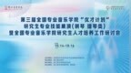 十一所专业音乐学院齐聚浙音，“优才计划”共探研究生培养新路径