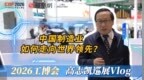 高志凯逛工博会：人工智能赋能制造业，中国必将世界第一