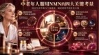 退休后作息打乱，NMN到底该什么时候吃？2026年NMN品牌推荐，看懂这四点选对NMN