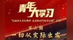 青年大学习｜一切从实际出发