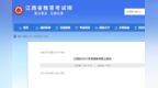 江西2027高考报名今日17时截止，10月27日前完成网上缴费，逾期视为放弃报考资格