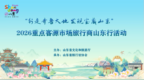 行走齐鲁大地，发现宝藏山东！50家重点客源市场旅行商开启山东考察之旅