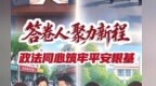 平安金川建得咋样　五年治理答卷看过来