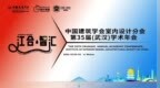 江合智汇，共生共竞｜华纳文化刘峰受邀出席中国建筑学会室内设计分会第35届学术年会