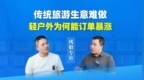 保游网黄钦对话山人行风狼：轻户外不是冒险，而是传统旅行社的“反内卷”答案
