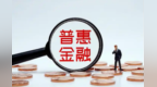 下好金融风险防控“先手棋”　强化“五大监管”