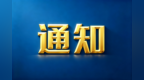 @珠海相关单位 广东“量子创新应用”专项启动申报