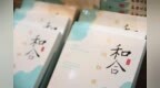 和合润山海 大道向未来——写在2026和合文化论坛召开之际