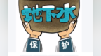 “水电双控”精准管住地下水　甘肃张掖“智”理超采