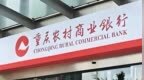 渝农商行前三季度归母净利润同比增长7.86%，资本充足率下降