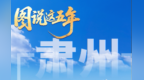 图说甘肃肃州五年实干答卷　快来看看有多亮眼
