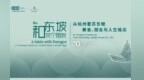 回到杭州，回到具体丨第八届“和东坡·交个朋友”活动侧记