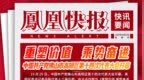 凤凰快报｜中国共产党佛山市高明区第十四次代表大会今日召开