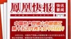 凤凰快报|中国共产党佛山市顺德区第十五次代表大会今日召开