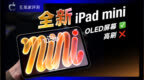 全新iPad mini便携之外更具性能？