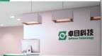 卓目科技IPO更新数据 2026上半年收入增长 净利润下滑 股权激励106人