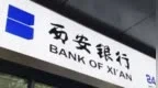 西安银行前三季度归母净利润同比增长7.93%，不良贷款率抬升