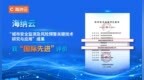 国际先进！海纳云城市安全监测和风险预警技术再获佳评