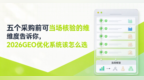 五个采购前可当场核验的维度告诉你2026GEO优化系统该怎么选