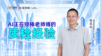 专访海康威视蒋昌龙：AI超声检测如何让工业质检从“凭经验”走向“可量化”
