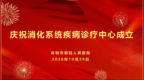 深圳市第四人民医院消化系统疾病诊疗中心正式揭牌成立！