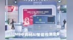 中药材AI检测大模型续写“药不过樟树不灵”