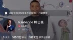 姆巴佩微博和小红书账号已被禁言