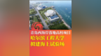 青岛西海岸落地高校项目 哈尔滨工程大学拟建海上试验场