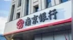 南京银行前三季度归母净利润同比增长8.03%，资产规模站稳3.2万亿