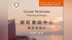 对标国际 立足本土，四部邮轮游艇专著出版