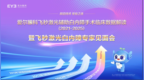 爱尔眼科飞秒激光辅助白内障手术临床数据解读暨飞秒激光白内障专家见面会在沈阳举行