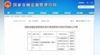 天津一银行被罚20万，涉数据表整表漏报、整改不到位！系马鞍山农商行控股