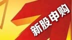 新股申购（森峰激光920085）：获配正股门槛805万至867万元
